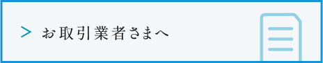お取引業者さまへ